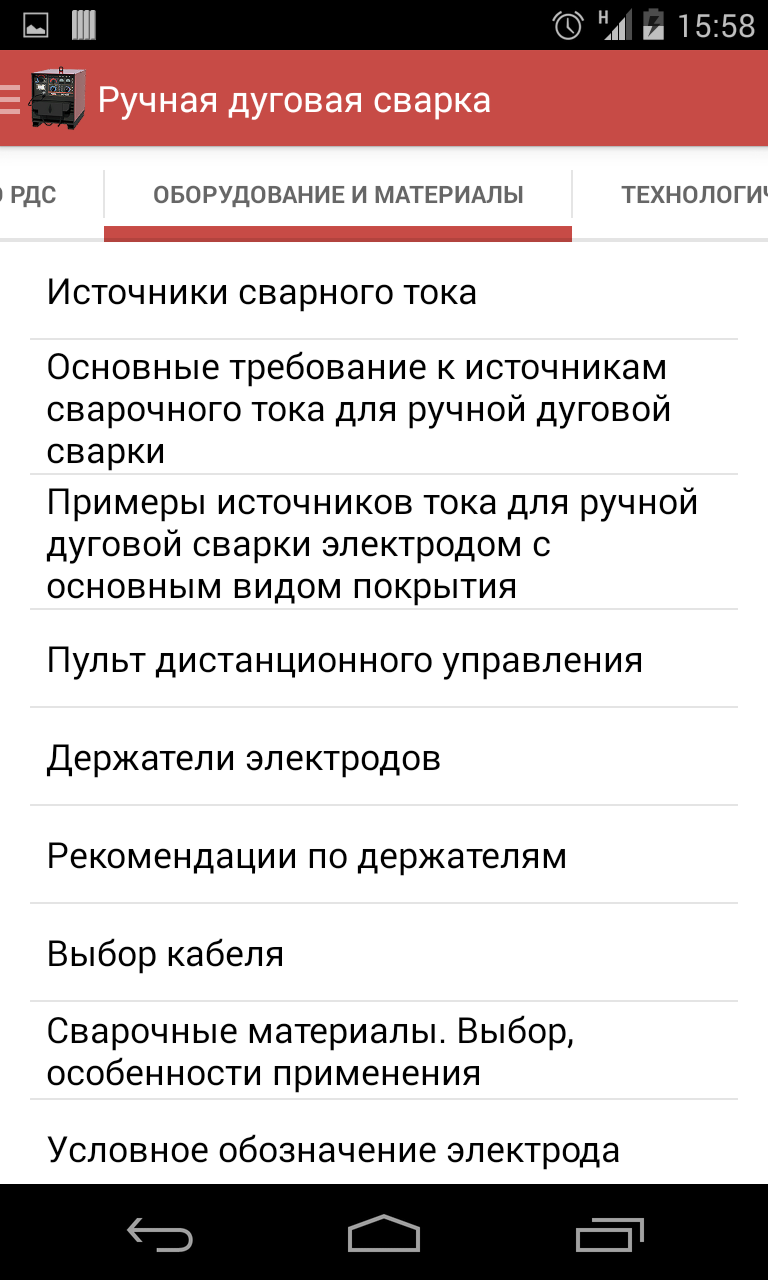 Ручная дуговая сварка Screen 2