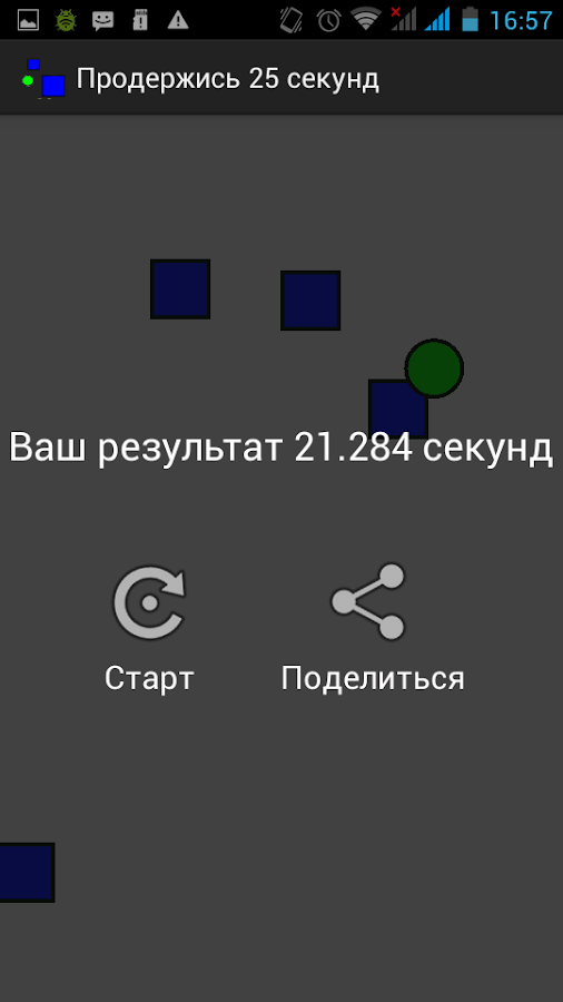 Продержись 25 секунд! Screen 3