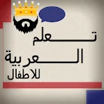 تعلم العربية للاطفال Apk