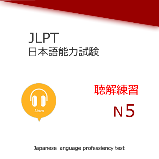 日語能力考試N5聽力練習 教育 App LOGO-APP開箱王