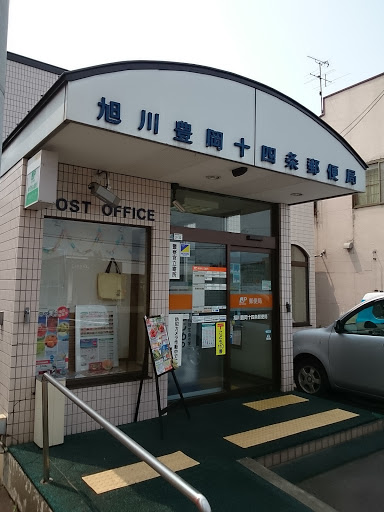 旭川豊岡14条郵便局  Asahikawa Toyoka 14-jyou Post Office
