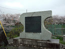 坂本斉一翁の頌徳碑