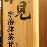 花見宇治抹茶甘味處