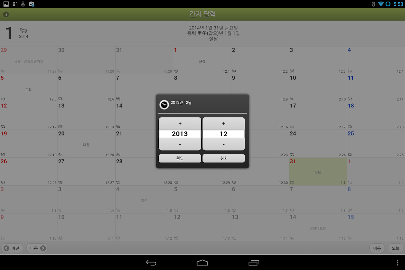 https://play.google.com/store/apps/details?id=com.dmkim.kanzi_cal&hl=ko 간지 달력