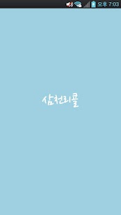 Download 삼천리콜 APK