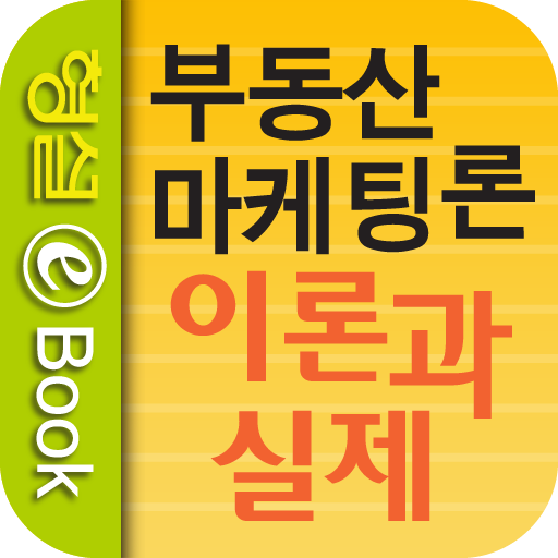 부동산 마케팅론 : 이론과 실제 LOGO-APP點子