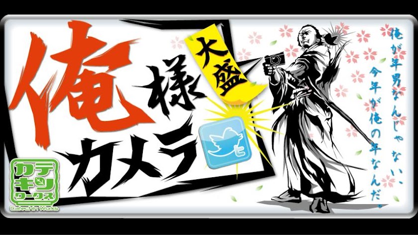 俺様カメラ 大盛 Screen 1
