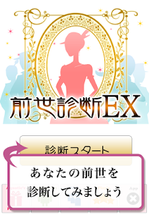 前世診断EX