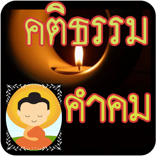 คติธรรม คำคม LOGO-APP點子