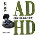 ADHD （注意欠陥／多動性障害） logo