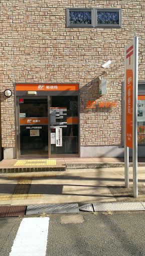 川崎上平間郵便局