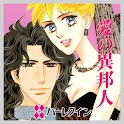 愛の異邦人１（ハーレクイン） logo