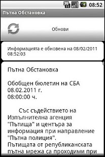Пътна Обстановка Screenshots 0