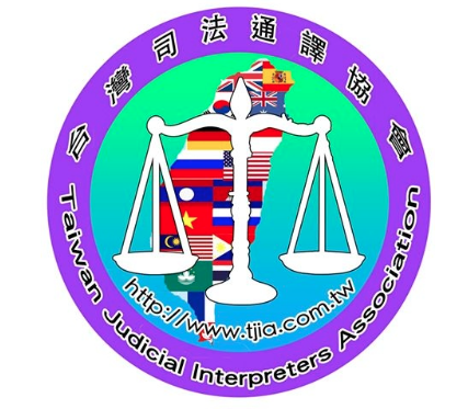 台灣司法通譯協會 v2