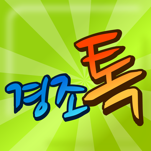 경조톡 生活 App LOGO-APP開箱王