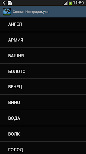 Сонник Нострадамуса Толкование(圖3)-速報App