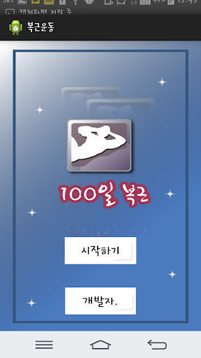 100일 복근운동