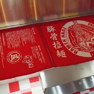 豚王 凪 Ramen Nagi 拉麵