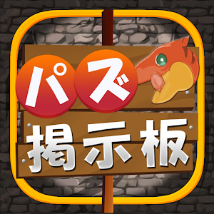 パズ掲示板 for パズドラ攻略 2.0