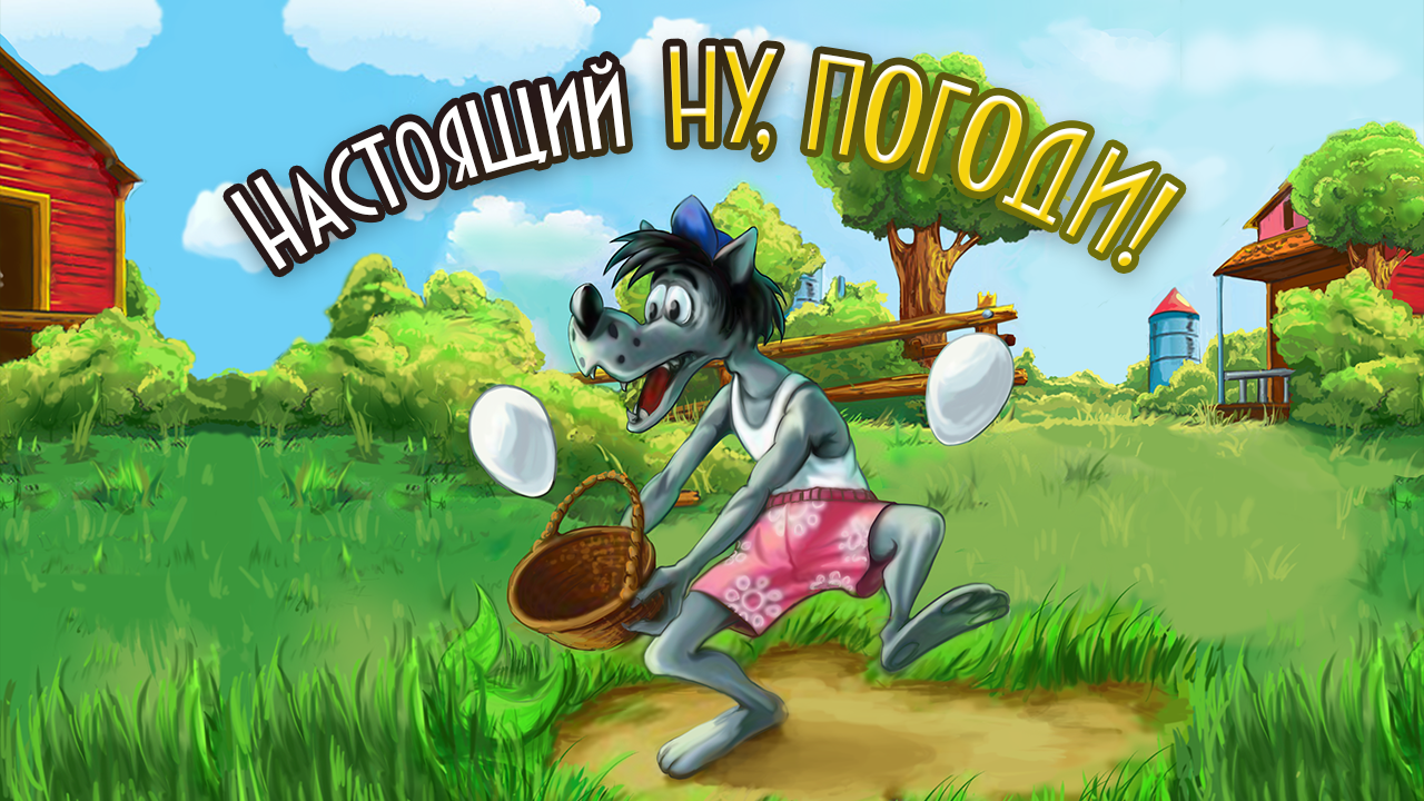 Настоящий Ну, Погоди! android games}