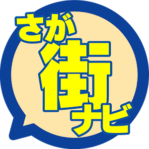 さが街ナビ(佐賀のお店をナビゲート！) 2.4