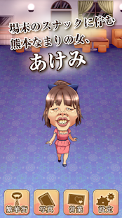 夜の蝶あけみ -美しいキャバ嬢を目指す無料の育成ゲーム-(圖1)-速報App