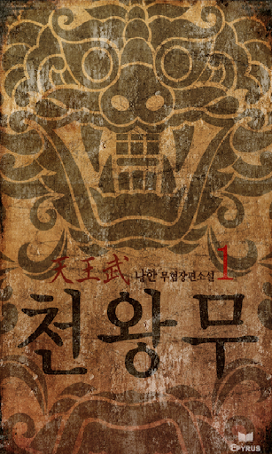 【免費書籍App】[무협]천왕무(귀면탈) 1-에피루스 베스트소설-APP點子