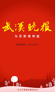 Download 武汉晚报 APK for Android