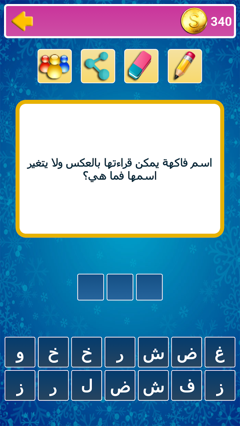 لغز وكلمة (حزازير - أحجيات) Screen 1
