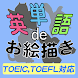 英単語deお絵描き★TOEIC,TOEFL完全対応