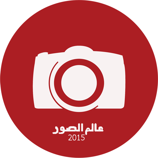 عالم الصور 2015 , تحديث يومي LOGO-APP點子