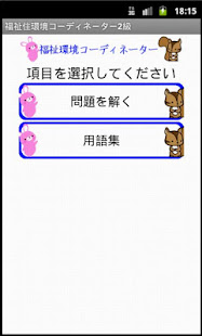 福祉住環境コーディネーター試験ー体験版ー　りすさんシリーズ(圖1)-速報App