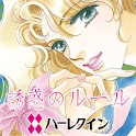 誘惑のルール１（ハーレクイン） logo
