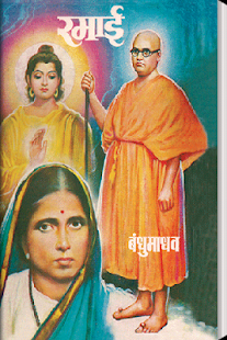 Ramai - Jivan Charitra Marathi(圖1)-速報App