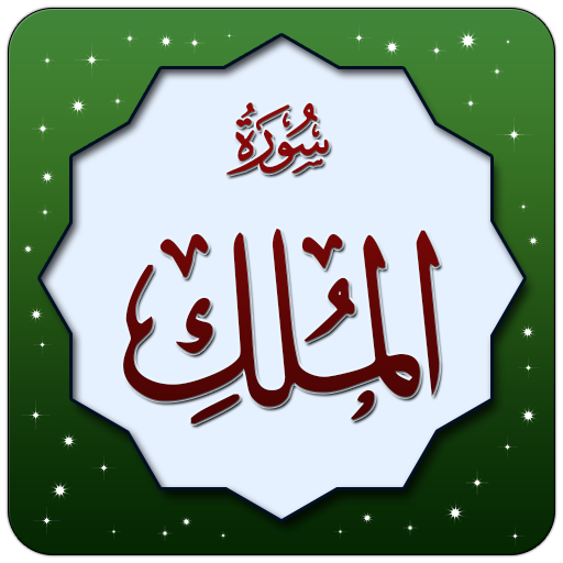 Surah Mulk (with Eng Audio) LOGO-APP點子