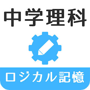 ロジカル記憶 中学理科 無料の勉強アプリ logo