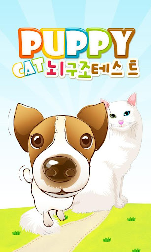 펫 뇌구조 테스트 - 개와 고양이