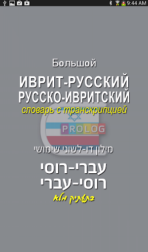 Hebrew-Russian DIC LITE