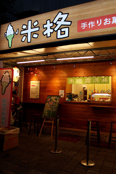 [高雄] 米格霜淇淋 手作甜食 - 一天一口味，天然好滋味