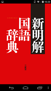 新明解国語辞典 公式アプリ｜ビッグローブ辞書(圖6)-速報App