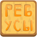 Ребусы + Apk