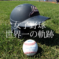 女子野球W杯日本代表、「史上初の三連覇の軌跡」