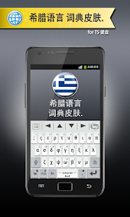 希腊语 for TS 键盘(圖1)-速報App