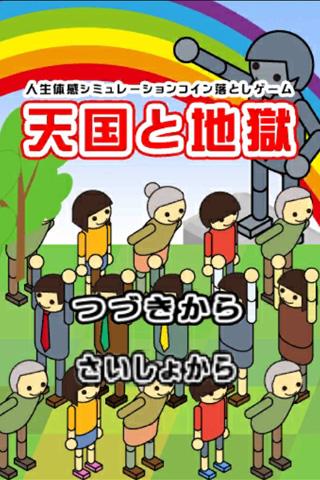 天国と地獄～目指せ１億円～コイン落とし