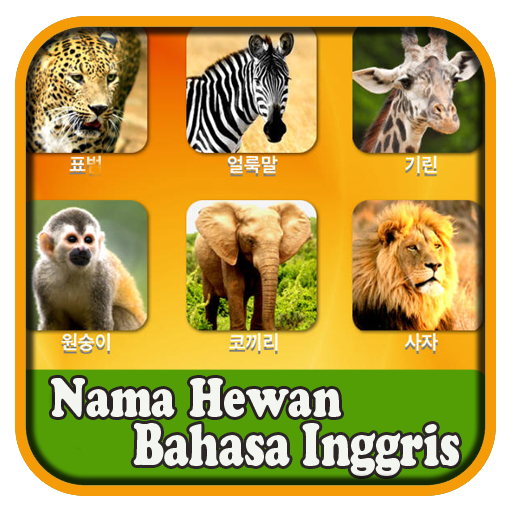 免費下載教育APP|Belajar Bahasa Inggris Hewan app開箱文|APP開箱王