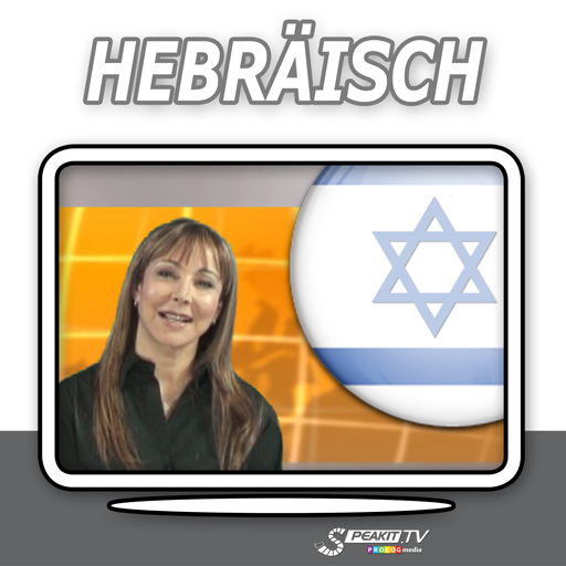 Hebräisch - auf Video! 教育 App LOGO-APP開箱王