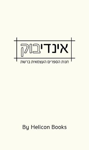 קורא הספרים של אינדיבוק