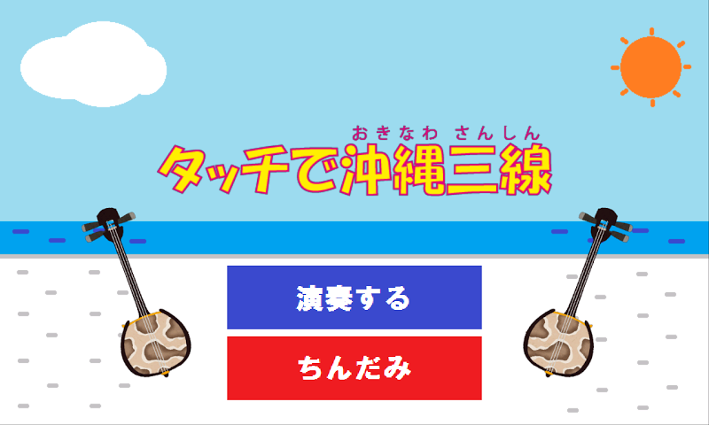 タッチで沖縄三線 Latest Version For Android Download Apk