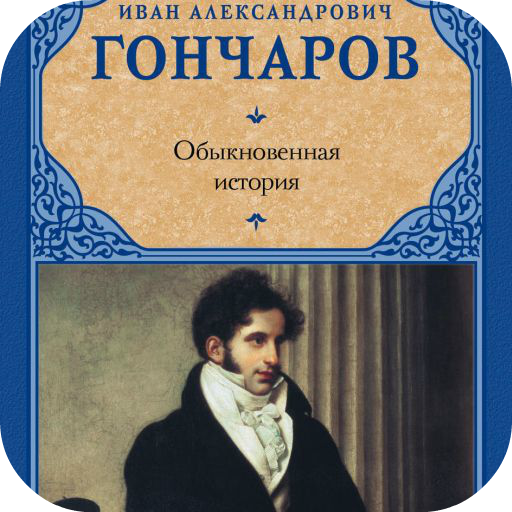 Аудиокниги гончаров обыкновенная. Обыкновенная история.