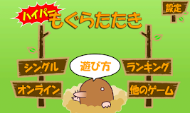 ハイパーもぐらたたき